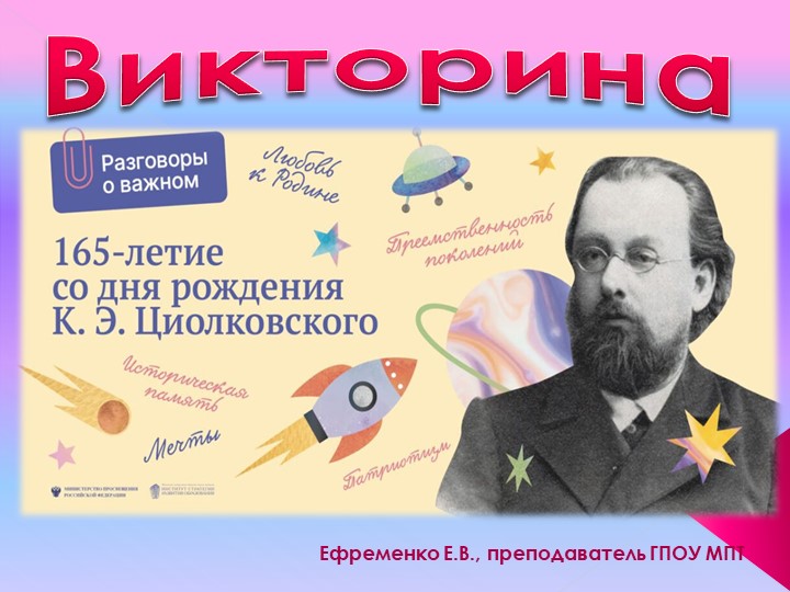 Викторина к занятию на тему "«Невозможное сегодня станет возможным завтра» (К.Э. Циолковский).. ИНТЕРАКТИВНОЕ ЗАДАНИЕ №1. СПО (19 сентября 2022г.) - Скачать презентации бесплатно | Читать или скачать учебники для школы онлайн бесплатно ☑ Школьные учебники school-textbook.com