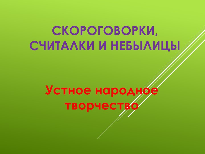 Презентация по литературному чтению "Скороговорки, небылицы" - Скачать презентации бесплатно | Читать или скачать учебники для школы онлайн бесплатно ☑ Школьные учебники school-textbook.com
