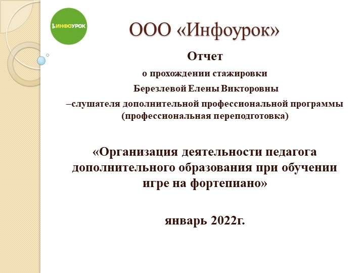 Презентация о прохождении стажировки слушателя дополнительной профессиональной программы (профессиональной переподготовки) - Скачать презентации бесплатно | Читать или скачать учебники для школы онлайн бесплатно ☑ Школьные учебники school-textbook.com