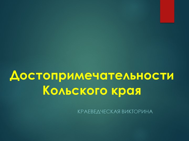 Краеведческая викторина "Достопримечательности Кольского края" - Скачать презентации бесплатно | Читать или скачать учебники для школы онлайн бесплатно ☑ Школьные учебники school-textbook.com