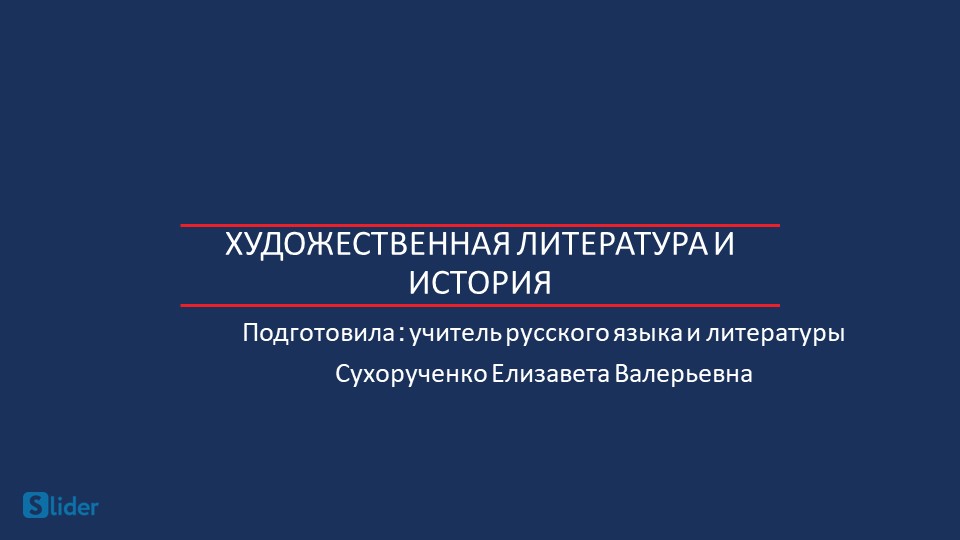 Художественная литература и история - Скачать презентации бесплатно | Читать или скачать учебники для школы онлайн бесплатно ☑ Школьные учебники school-textbook.com
