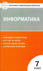 Информатика. 7 класс. КИМы к учебнику - Босовой Л.Л.  - Скачать презентации бесплатно | Читать или скачать учебники для школы онлайн бесплатно ☑ Школьные учебники school-textbook.com