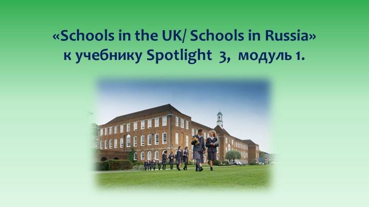 Презентация "Spotlight 3. Schools in GB" - Скачать презентации бесплатно | Читать или скачать учебники для школы онлайн бесплатно ☑ Школьные учебники school-textbook.com