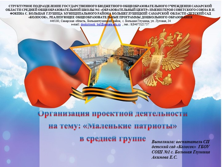 "Патриотическое направление программы воспитания . Организация проектной деятельности на тему: "Маленькие патриоты" в средней группе" - Скачать презентации бесплатно | Читать или скачать учебники для школы онлайн бесплатно ☑ Школьные учебники school-textbook.com