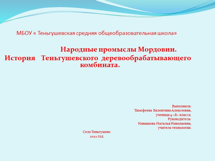 Презентация по технологии " Народные промыслы Мордовии.История Теньгушевского Дока" - Скачать презентации бесплатно | Читать или скачать учебники для школы онлайн бесплатно ☑ Школьные учебники school-textbook.com