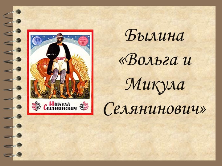 Презентация по литературе на тему "Былины. Вольга и Микула Селянинович" (7 класс) - Скачать презентации бесплатно | Читать или скачать учебники для школы онлайн бесплатно ☑ Школьные учебники school-textbook.com
