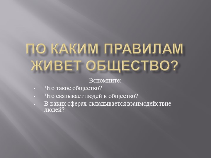 Презентацию по обществознанию "По каким правилам живет общество" - Скачать презентации бесплатно | Читать или скачать учебники для школы онлайн бесплатно ☑ Школьные учебники school-textbook.com