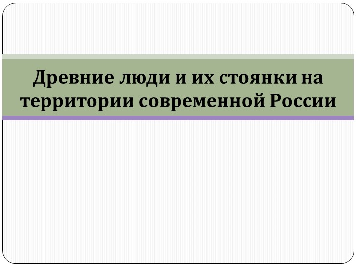 Презентация на тему "Древние люди на территории России" - Скачать презентации бесплатно | Читать или скачать учебники для школы онлайн бесплатно ☑ Школьные учебники school-textbook.com