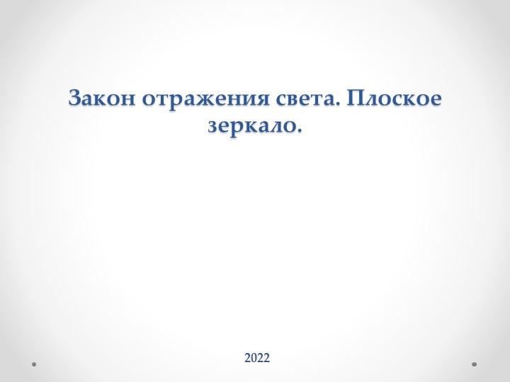 Презентация по физике на тему " Закон отражения света. Изображение в плоском зеркале" (8 класс) - Скачать презентации бесплатно | Читать или скачать учебники для школы онлайн бесплатно ☑ Школьные учебники school-textbook.com