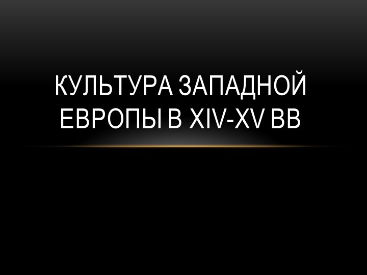 Презентация по истории средних веков на тему "Культура средневековья" - Скачать презентации бесплатно | Читать или скачать учебники для школы онлайн бесплатно ☑ Школьные учебники school-textbook.com