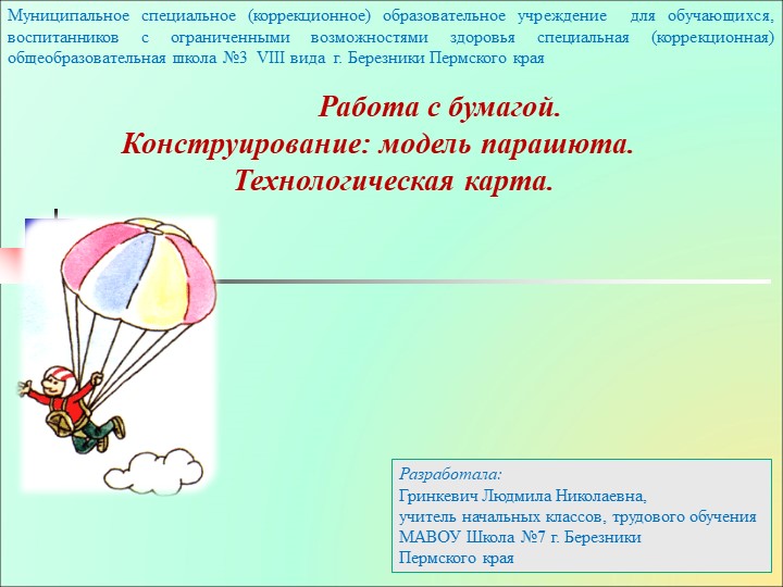 Работа с бумагой. "Модель парашюта" - Скачать презентации бесплатно | Читать или скачать учебники для школы онлайн бесплатно ☑ Школьные учебники school-textbook.com