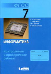 Информатика. 7 класс. Контрольные и проверочные работы - Залогова Л.А. и др.  - Скачать презентации бесплатно | Читать или скачать учебники для школы онлайн бесплатно ☑ Школьные учебники school-textbook.com