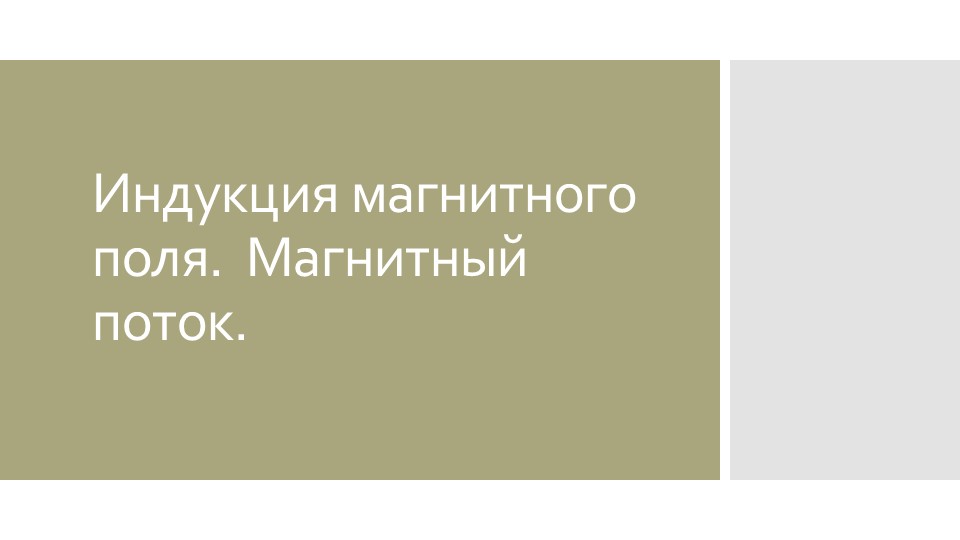 Презентация к уроку по физике "Индукция магнитного поля. Магнитный поток" 9 класс - Скачать презентации бесплатно | Читать или скачать учебники для школы онлайн бесплатно ☑ Школьные учебники school-textbook.com