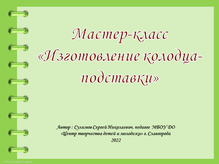 Мастерская-презентация "Изготовление сувенира "Колодец" - Скачать презентации бесплатно | Читать или скачать учебники для школы онлайн бесплатно ☑ Школьные учебники school-textbook.com