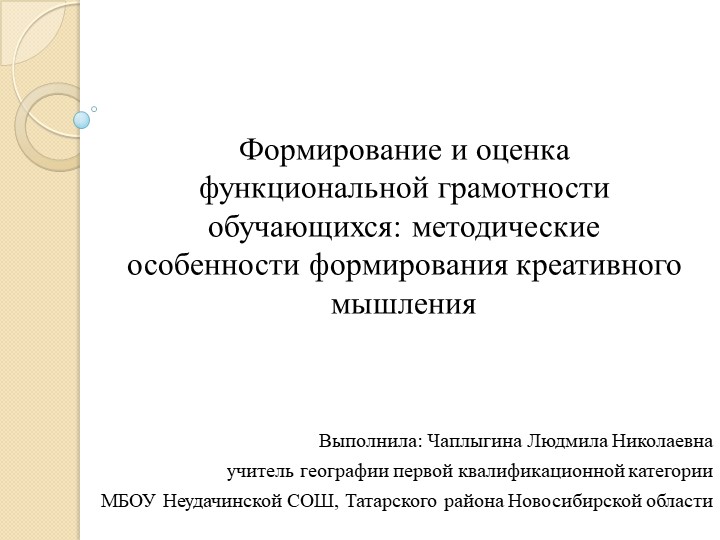 Презентация по географии на тему "Формирование и оценка функциональной грамотности обучающихся: методические особенности формирования креативного мышления" - Скачать презентации бесплатно | Читать или скачать учебники для школы онлайн бесплатно ☑ Школьные учебники school-textbook.com