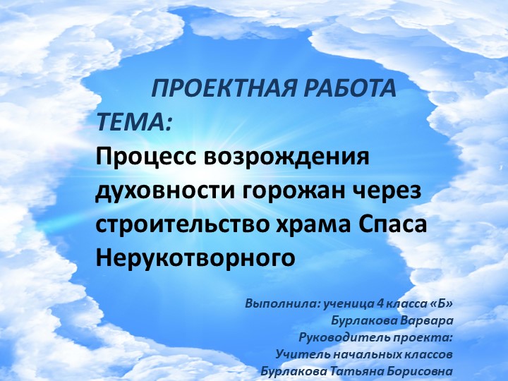 Процесс возрождения духовности горожан через строительство храма Спаса Нерукотворного - Скачать презентации бесплатно | Читать или скачать учебники для школы онлайн бесплатно ☑ Школьные учебники school-textbook.com