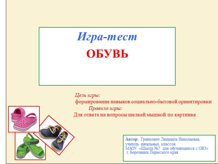 Презентация "Игра-тест "Обувь", 2 класс - Скачать презентации бесплатно | Читать или скачать учебники для школы онлайн бесплатно ☑ Школьные учебники school-textbook.com