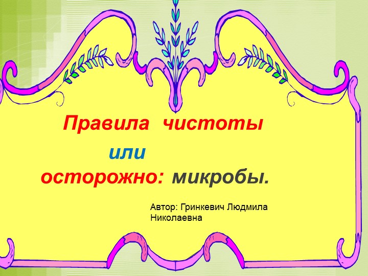 Презентация "Правила чистоты или осторожно: микробы" - Скачать презентации бесплатно | Читать или скачать учебники для школы онлайн бесплатно ☑ Школьные учебники school-textbook.com