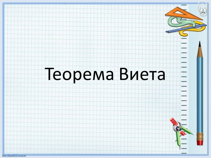 Презентация по геометрии "Теорема Виета" (8 класс) - Скачать презентации бесплатно | Читать или скачать учебники для школы онлайн бесплатно ☑ Школьные учебники school-textbook.com