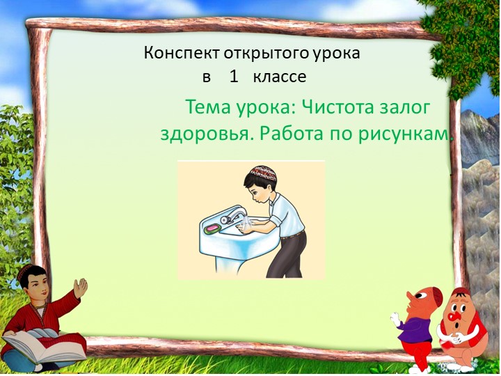 Презентация .Чистота залог здоровья. - Скачать презентации бесплатно | Читать или скачать учебники для школы онлайн бесплатно ☑ Школьные учебники school-textbook.com