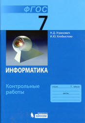 Информатика. 7 класс. Контрольные работы - Угринович Н.Д., Хлобыстова И.Ю.  - Скачать презентации бесплатно | Читать или скачать учебники для школы онлайн бесплатно ☑ Школьные учебники school-textbook.com