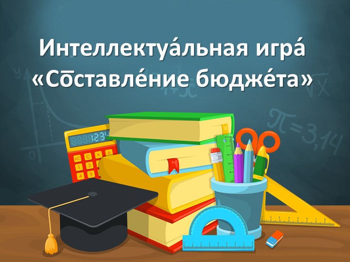 Презентация к интеллектуальной игре "Семейный бюджет" (4 класс) - Скачать презентации бесплатно | Читать или скачать учебники для школы онлайн бесплатно ☑ Школьные учебники school-textbook.com