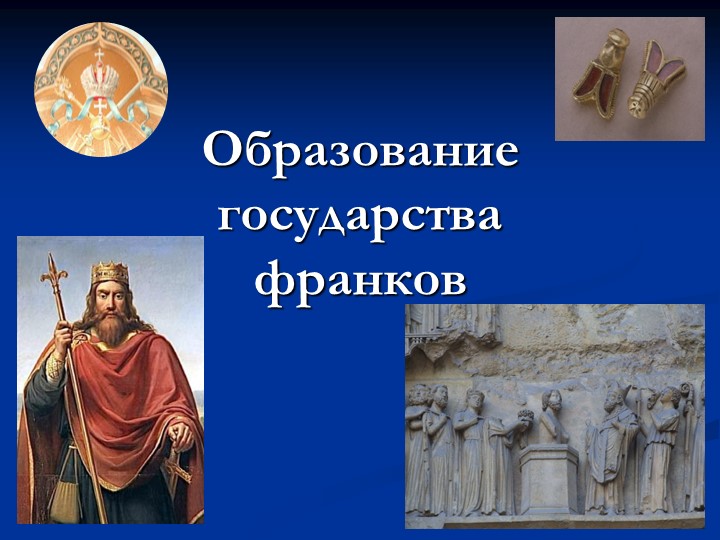 Всеобщая история на тему "Образование варварских королевств" - Скачать презентации бесплатно | Читать или скачать учебники для школы онлайн бесплатно ☑ Школьные учебники school-textbook.com
