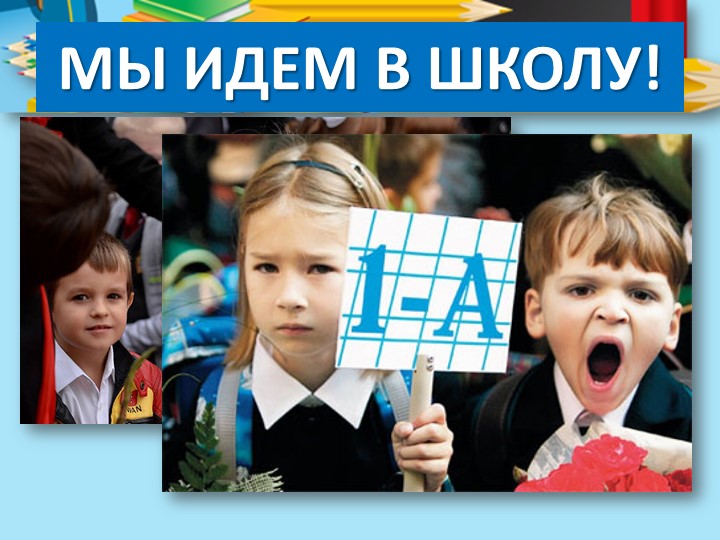 Презентация к организационному родительскому собранию "Родителям первоклассника" - Скачать презентации бесплатно | Читать или скачать учебники для школы онлайн бесплатно ☑ Школьные учебники school-textbook.com