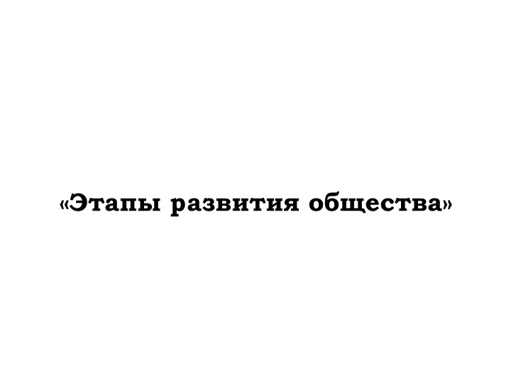 Презентация по обществознанию "Этапы развития общества" - Скачать презентации бесплатно | Читать или скачать учебники для школы онлайн бесплатно ☑ Школьные учебники school-textbook.com