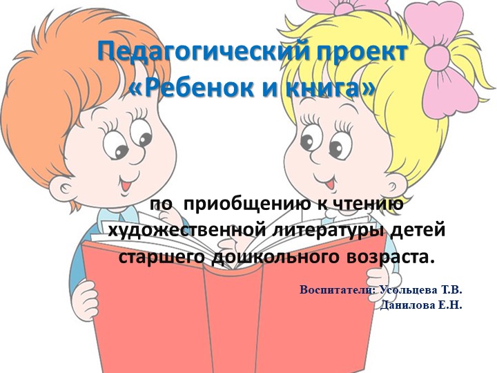 Педагогический проект «Ребенок и книга» - Скачать презентации бесплатно | Читать или скачать учебники для школы онлайн бесплатно ☑ Школьные учебники school-textbook.com
