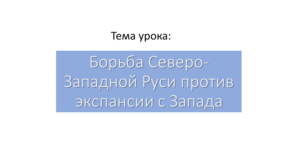 История России на тему "Борьба Руси с западными завоевателями" - Скачать презентации бесплатно | Читать или скачать учебники для школы онлайн бесплатно ☑ Школьные учебники school-textbook.com