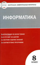 Информатика. 8 класс. КИМы к учебнику - Босовой Л.Л.  - Скачать презентации бесплатно | Читать или скачать учебники для школы онлайн бесплатно ☑ Школьные учебники school-textbook.com