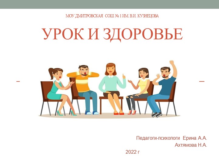 Презентация "Урок и здоровье" - Скачать презентации бесплатно | Читать или скачать учебники для школы онлайн бесплатно ☑ Школьные учебники school-textbook.com