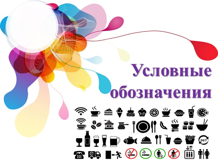 Презентация по технологии на тему "Учимся обозначать" (6 класс) - Скачать презентации бесплатно | Читать или скачать учебники для школы онлайн бесплатно ☑ Школьные учебники school-textbook.com