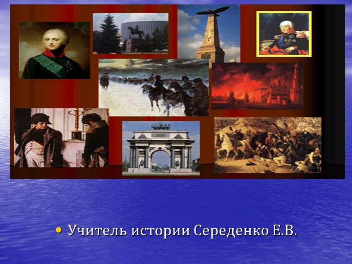 Презентация к уроку Отечественная война 1812 г - Скачать презентации бесплатно | Читать или скачать учебники для школы онлайн бесплатно ☑ Школьные учебники school-textbook.com