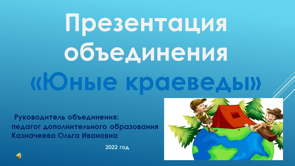 Презентация объединения Юные краеведы - Скачать презентации бесплатно | Читать или скачать учебники для школы онлайн бесплатно ☑ Школьные учебники school-textbook.com