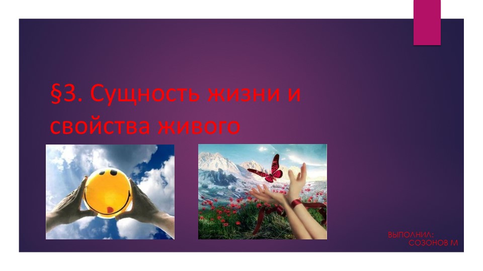 Сущность жизни и свойства животного - Скачать презентации бесплатно | Читать или скачать учебники для школы онлайн бесплатно ☑ Школьные учебники school-textbook.com
