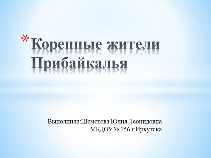 Презентация "Коренные жители Прибайкалья" - Скачать презентации бесплатно | Читать или скачать учебники для школы онлайн бесплатно ☑ Школьные учебники school-textbook.com