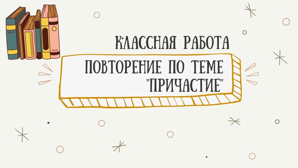 Презентация "Повторение по теме причастие" - Скачать презентации бесплатно | Читать или скачать учебники для школы онлайн бесплатно ☑ Школьные учебники school-textbook.com
