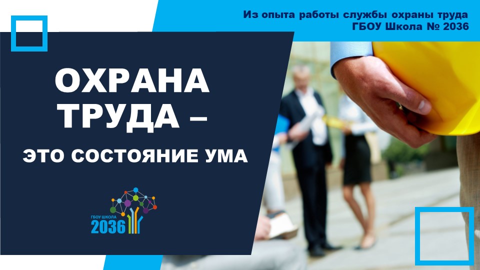 Презентация "Из опыта работы службы охраны труда ГБОУ Школа № 2036" - Скачать презентации бесплатно | Читать или скачать учебники для школы онлайн бесплатно ☑ Школьные учебники school-textbook.com