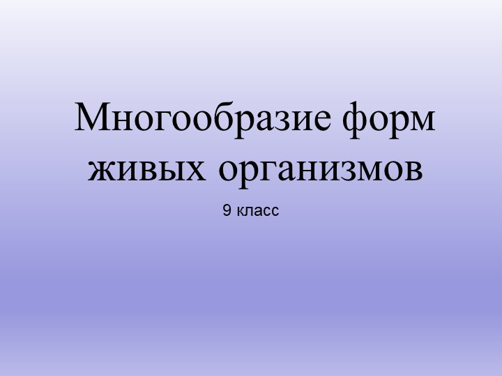 Презентация по биологии 9 класс "Многообразие форм живых организмов" - Скачать презентации бесплатно | Читать или скачать учебники для школы онлайн бесплатно ☑ Школьные учебники school-textbook.com