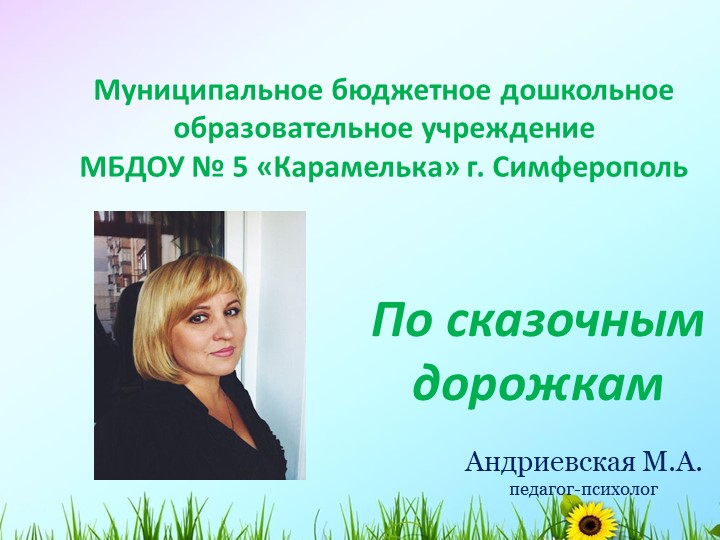 Презентация "По сказочным дорожкам" - Скачать презентации бесплатно | Читать или скачать учебники для школы онлайн бесплатно ☑ Школьные учебники school-textbook.com
