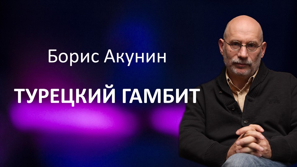 Презентация книги "Турецкий гамбит" - Скачать презентации бесплатно | Читать или скачать учебники для школы онлайн бесплатно ☑ Школьные учебники school-textbook.com