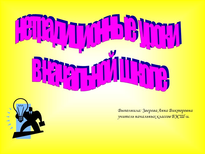 Нетрадиционные уроки в начальной школе. - Скачать презентации бесплатно | Читать или скачать учебники для школы онлайн бесплатно ☑ Школьные учебники school-textbook.com