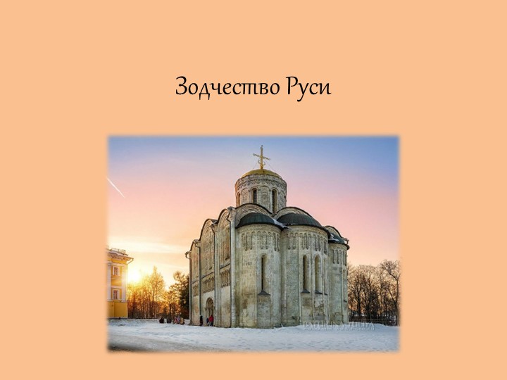 Презентация на тему " Зодчество Руси" - Скачать презентации бесплатно | Читать или скачать учебники для школы онлайн бесплатно ☑ Школьные учебники school-textbook.com