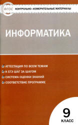 Информатика. 9 класс. КИМы к учебнику - Босовой Л.Л.  - Скачать презентации бесплатно | Читать или скачать учебники для школы онлайн бесплатно ☑ Школьные учебники school-textbook.com