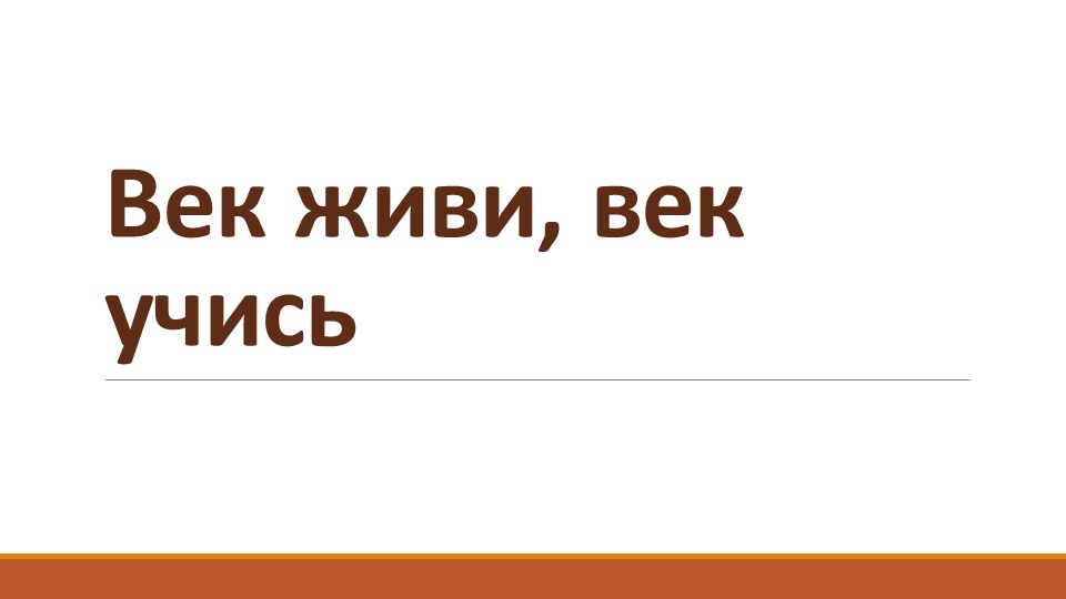 Азбука В.Г.Горецкий. Век живи,век учись - Скачать презентации бесплатно | Читать или скачать учебники для школы онлайн бесплатно ☑ Школьные учебники school-textbook.com