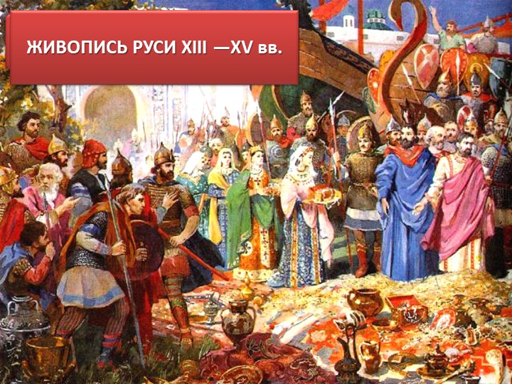 Презентация на тему "Живопись Руси" - Скачать презентации бесплатно | Читать или скачать учебники для школы онлайн бесплатно ☑ Школьные учебники school-textbook.com