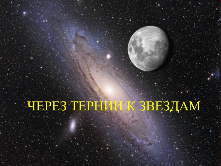 Презентация урока географии для 6 класса по теме "Земля и Вселенная" - Скачать презентации бесплатно | Читать или скачать учебники для школы онлайн бесплатно ☑ Школьные учебники school-textbook.com