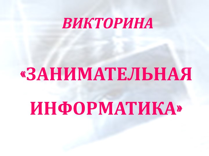 Внеурочное мероприятие Викторина по информатике на тему "Занимательная информатика" - Скачать презентации бесплатно | Читать или скачать учебники для школы онлайн бесплатно ☑ Школьные учебники school-textbook.com
